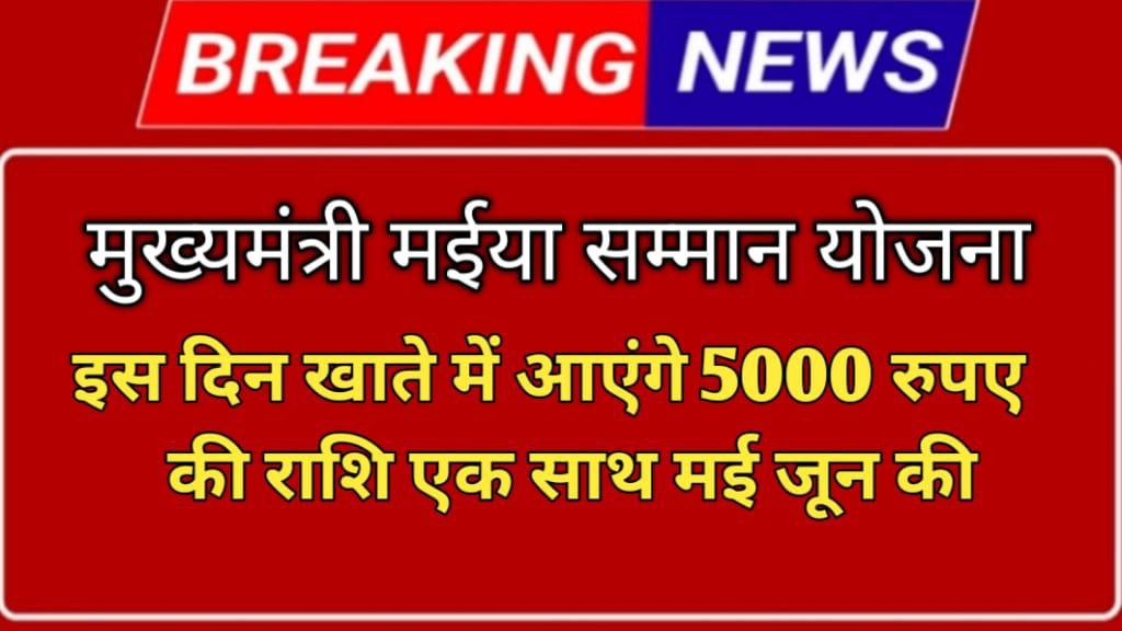 Maiya Samman Yojana May June Kist